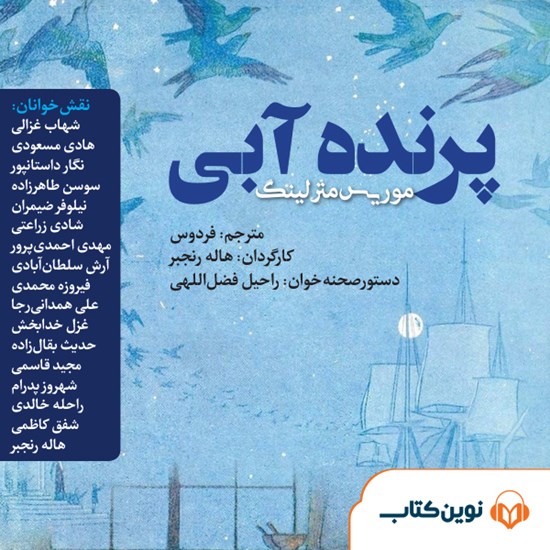 تصویر جلد کتاب صوتی پرنده‌ی آبی