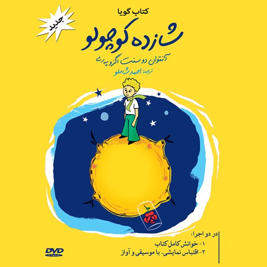 تصویر جلد کتاب صوتی شازده کوچولو