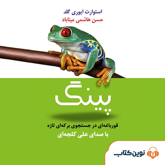 تصویر جلد کتاب صوتی پینگ قورباغهای در جستجوی برکهای تازه