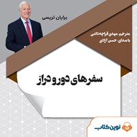 کتاب صوتی سفرهای دور و دراز اثر برایان تریسی