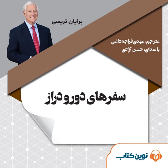 تصویر جلد کتاب صوتی سفرهای دور و دراز