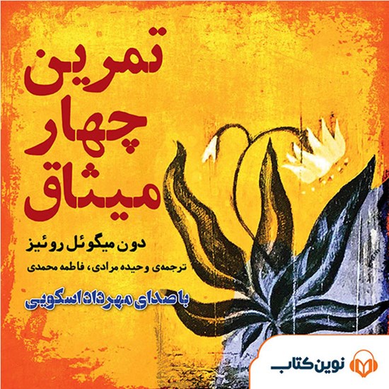 تصویر جلد کتاب صوتی تمرین چهار میثاق
