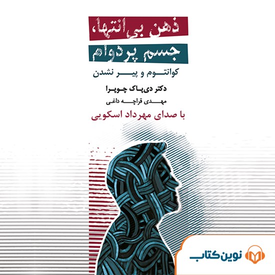 تصویر جلد کتاب صوتی ذهن بیانتها، جسم پردوام
