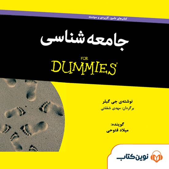 تصویر جلد کتاب صوتی جامعهشناسی