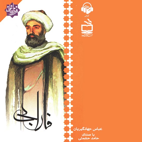 تصویر جلد کتاب صوتی فارابی