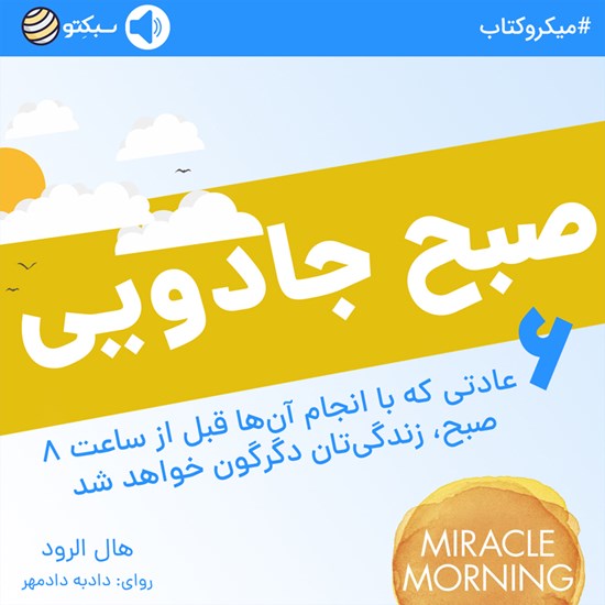 تصویر جلد کتاب صوتی صبح جادویی (خلاصه کتاب)