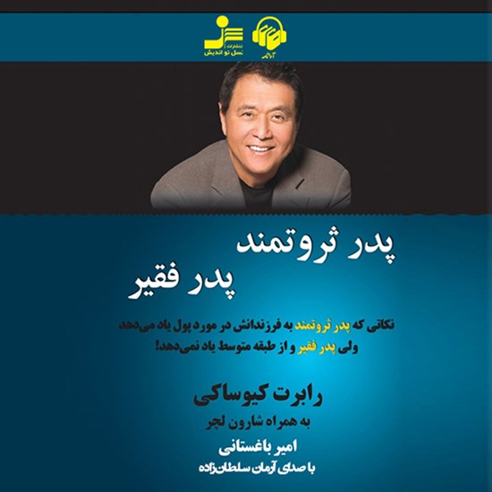 تصویر جلد کتاب صوتی پدر ثروتمند پدر فقیر