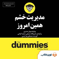 کتاب صوتی مدیریت خشم همین امروز اثر ویلیام دویل جنتری