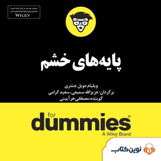 تصویر جلد کتاب صوتی پایههای خشم