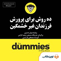 کتاب صوتی ده روش برای پرورش فرزندان غیر خشمگین اثر ویلیام دویل جنتری