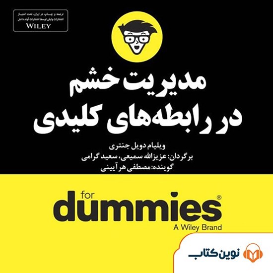 تصویر جلد کتاب صوتی مدیریت خشم در رابطههای کلیدی
