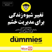 کتاب صوتی تغییر شیوه زندگی برای مدیریت خشم اثر ویلیام دویل جنتری