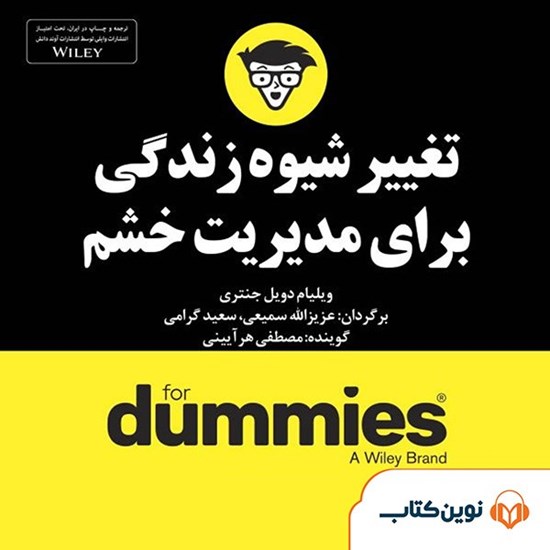 تصویر جلد کتاب صوتی تغییر شیوه زندگی برای مدیریت خشم