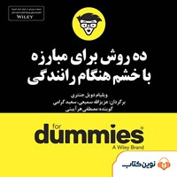 کتاب صوتی ده روش برای مبارزه با خشم هنگام رانندگی اثر ویلیام دویل جنتری