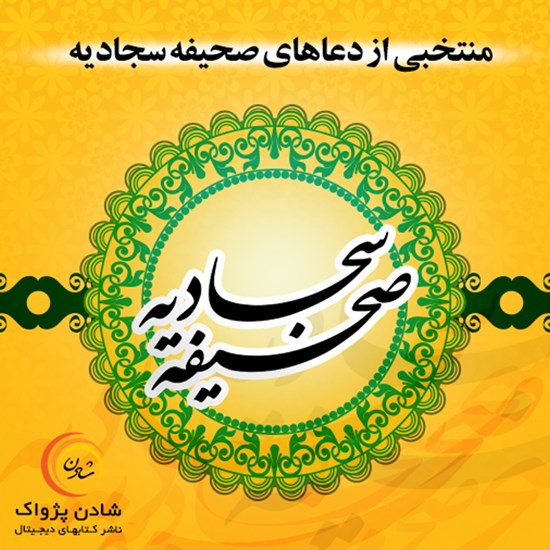 تصویر جلد کتاب صوتی صحیفه سجادیه