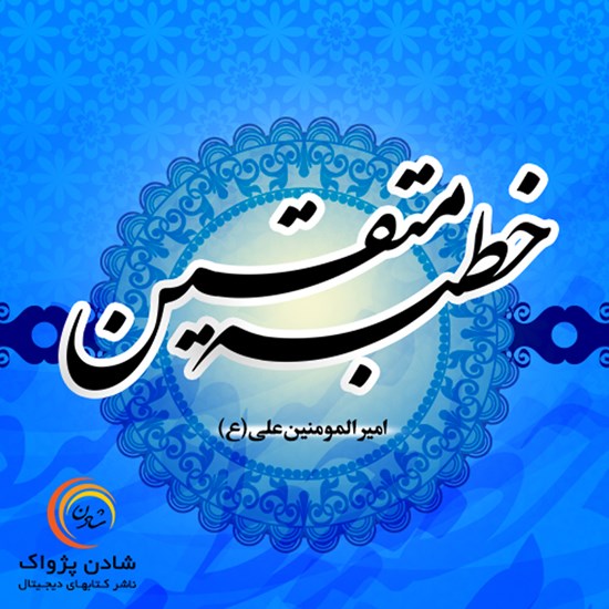 تصویر جلد کتاب صوتی خطبه متقین