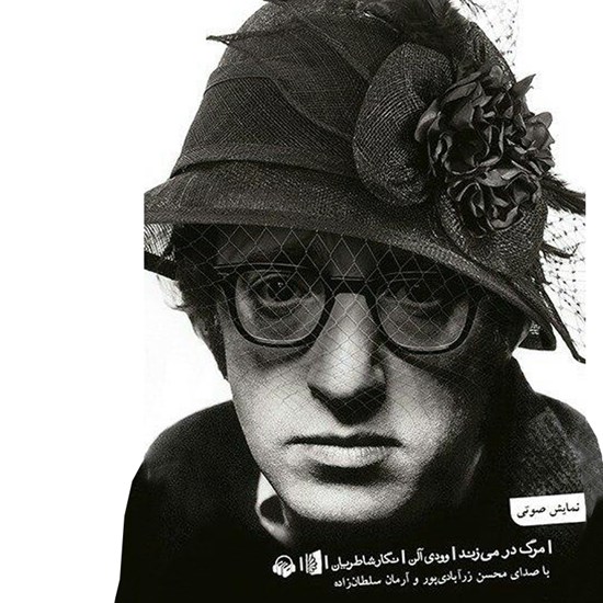 تصویر جلد کتاب صوتی مرگ در می زند