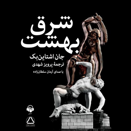 تصویر جلد کتاب صوتی شرق بهشت