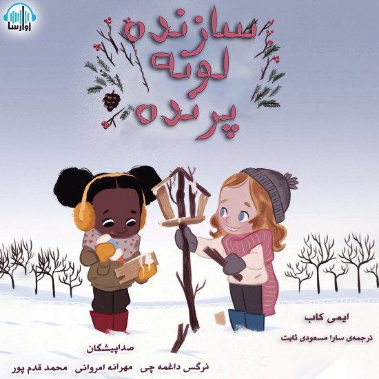 تصویر جلد کتاب صوتی سازنده لونه پرنده
