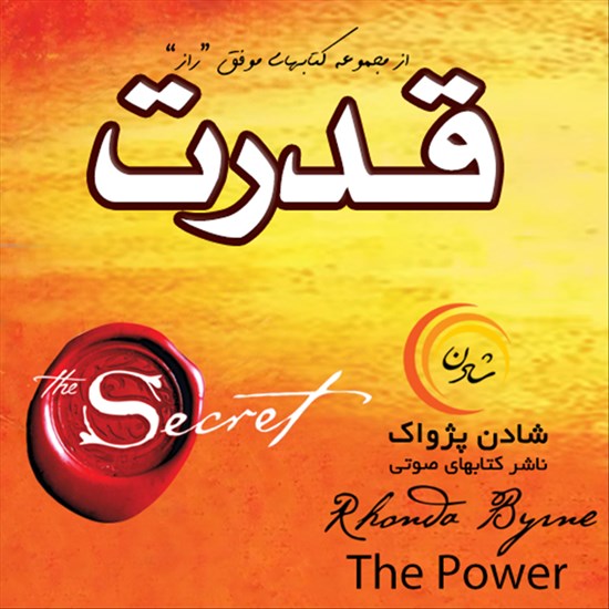 تصویر جلد کتاب صوتی قدرت
