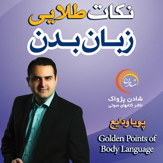 تصویر جلد کتاب صوتی نکات طلایی زبان بدن