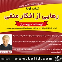 کتاب صوتی رهایی از افکار منفی اثر دیوید برنز