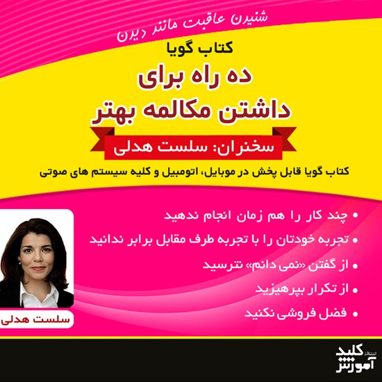 تصویر جلد کتاب صوتی ده راه برای داشتن مکالمه بهتر