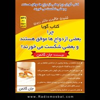 کتاب صوتی چرا بعضی ازدواج‌ها موفق و بقیه شکست می‌خورند اثر جان گاتمن