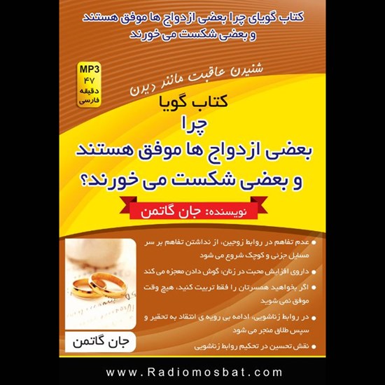 تصویر جلد کتاب صوتی چرا بعضی ازدواجها موفق و بقیه شکست میخورند