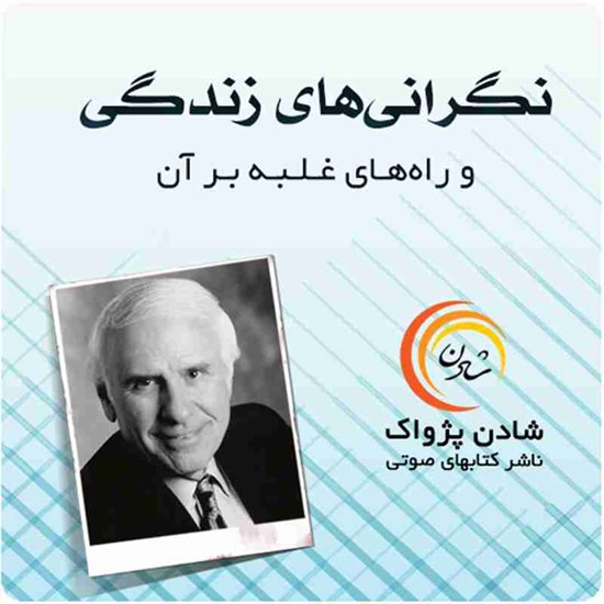 تصویر جلد کتاب صوتی نگرانی‌های زندگی و راه‌های غلبه بر آن