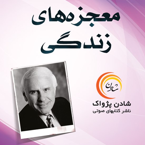 تصویر جلد کتاب صوتی معجزههای زندگی