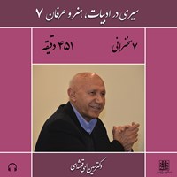 تصویر جلد کتاب صوتی سیری در ادبیات، هنر و عرفان ۷
