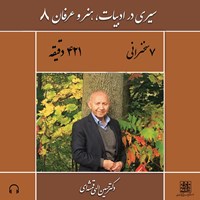 تصویر جلد کتاب صوتی سیری در ادبیات، هنر و عرفان ۸