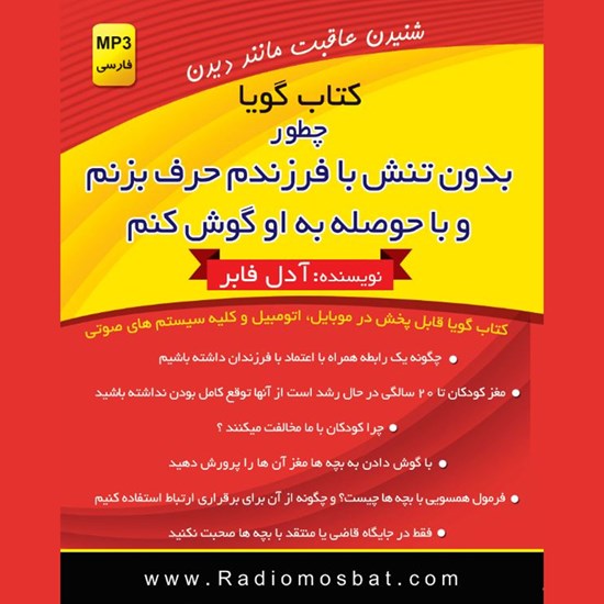 تصویر جلد کتاب صوتی چطور بدون تنش با فرزندم حرف بزنم و با حوصله به او گوش دهم