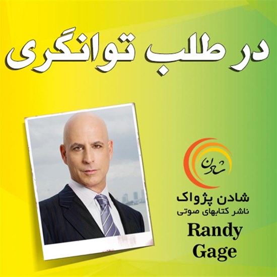 تصویر جلد کتاب صوتی در طلب توانگری