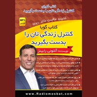 کتاب صوتی کنترل زندگی‌تان را به دست بگیرید اثر آنتونی رابینز