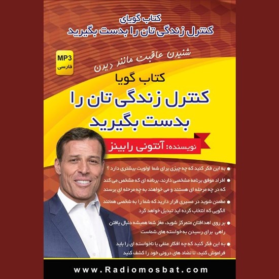 تصویر جلد کتاب صوتی کنترل زندگی‌ تان را به دست بگیرید
