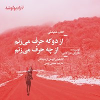 تصویر جلد کتاب صوتی از دو که حرف می‌زنم از چه حرف می‌زنم