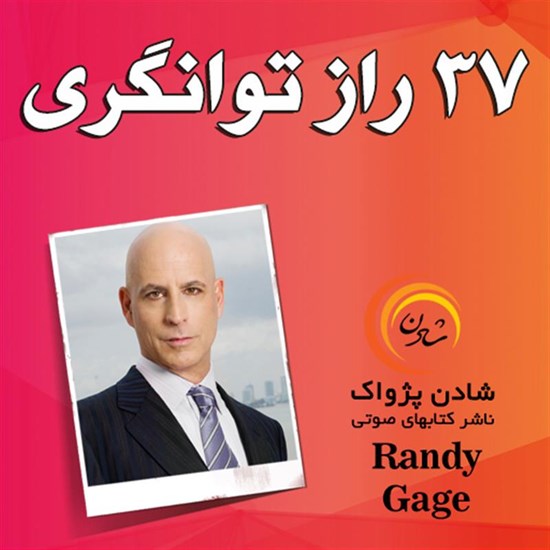 تصویر جلد کتاب صوتی ۳۷ راز توانگری