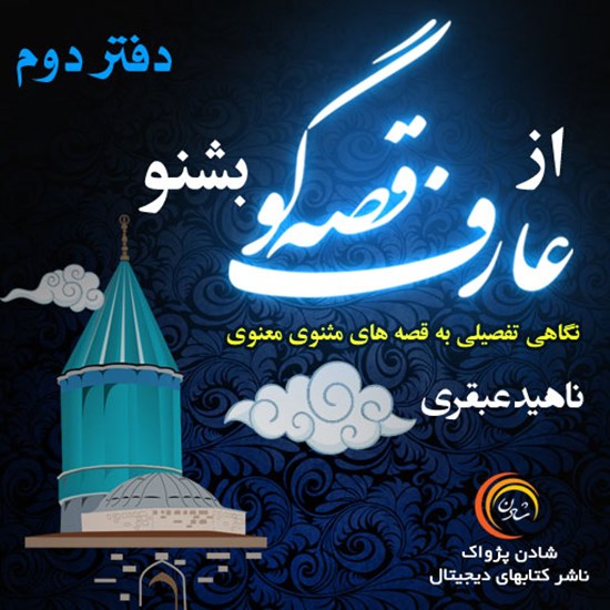 تصویر جلد کتاب صوتی از عارف قصه گو بشنو (دفتر دوم)