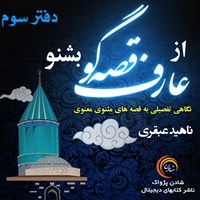 کتاب صوتی از عارف قصه گو بشنو (دفتر سوم) اثر ناهید عبقری