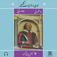 تصویر جلد کتاب صوتی سیری در غزلیات شکسپیر