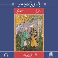 تصویر جلد کتاب صوتی باغهای بیخزان سعدی