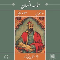 تصویر جلد کتاب صوتی حماسه انسان
