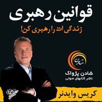 تصویر جلد کتاب صوتی قوانین رهبری