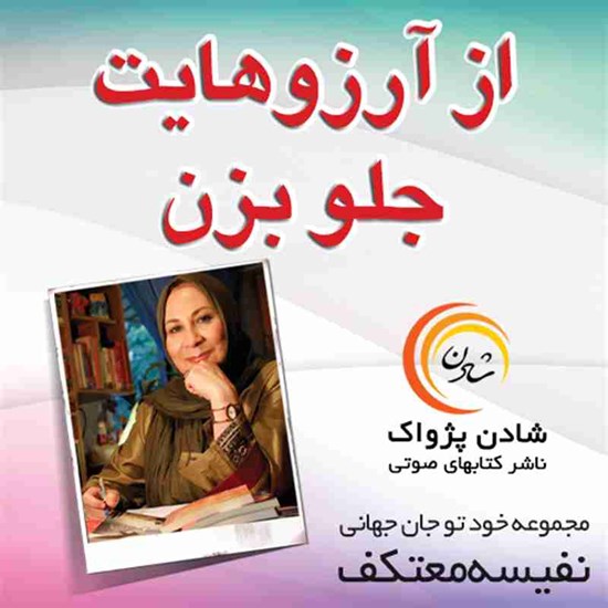 تصویر جلد کتاب صوتی از آرزوهایت جلو بزن