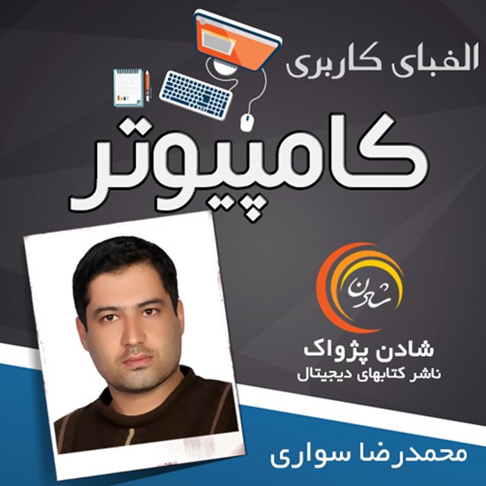 تصویر جلد کتاب صوتی آموزش الفبای کاربری کامپیوتر