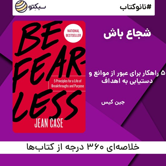 تصویر جلد کتاب صوتی شجاع باش (خلاصه کتاب)