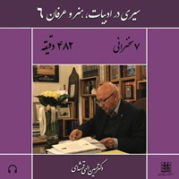 تصویر جلد کتاب صوتی سیری در ادبیات، هنر و عرفان ۶