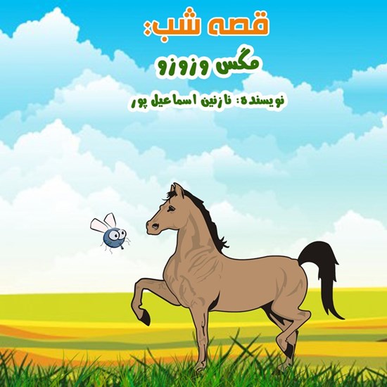 تصویر جلد کتاب صوتی قصه شب: مگس وزوزو